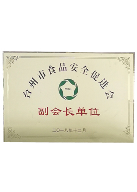 臺州市食品安全促進會副會長單位